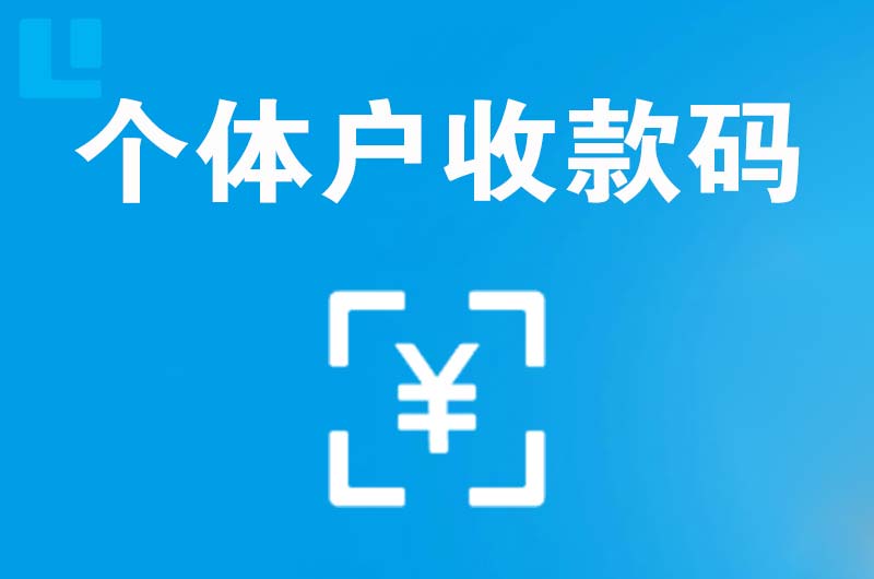 掇刀拉卡拉个体户收款码